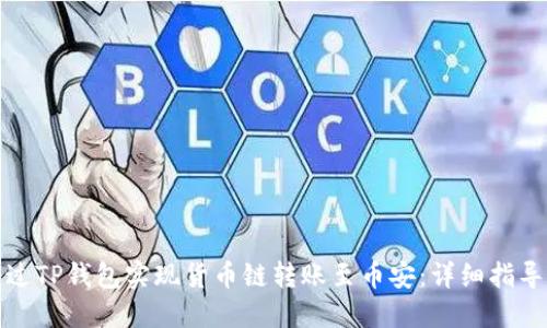 如何通过TP钱包实现货币链转账至币安：详细指导与技巧