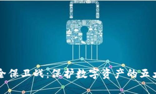 区块链安全保卫战：保护数字资产的五大关键策略