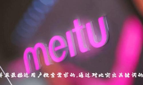 思考一个并且最接近用户搜索需求的，通过对比突出关键词的价值，放进