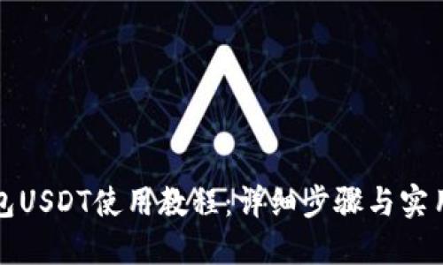 TP钱包USDT使用教程：详细步骤与实用技巧