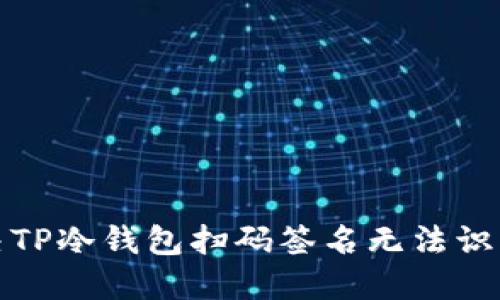 如何解决TP冷钱包扫码签名无法识别的问题