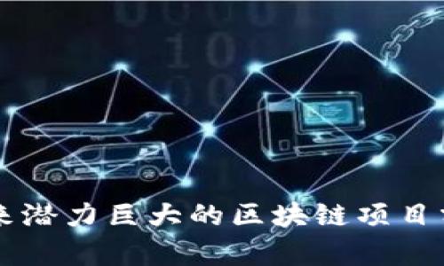 未来潜力巨大的区块链项目分析