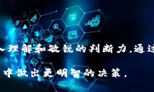   TP钱包如何查看交易行情：完整指南 / 

 guanjianci TP钱包, 交易行情, 加密货币 /guanjianci 

引言
随着区块链技术的快速发展，加密货币的使用越来越普及。在这个数字化的经济时代，确保您能够及时了解市场动向是至关重要的。而TP钱包作为一款支持多种加密货币管理及交易的数字钱包，其灵活性和便利性使其受到众多用户的青睐。那么，怎样在TP钱包中查看交易行情呢？本文将为您提供详细的指导和相关信息。

了解TP钱包
TP钱包老用户都知道，它是一款功能强大、界面友好的数字钱包。无论是买卖交易、资产管理，还是行情查看，TP钱包都提供了一站式服务。使用TP钱包，用户能够轻松存储、转账和交易多种加密货币。此外，TP钱包的安全性也非常高，采用了多重加密技术，保障用户资产的安全。

访问交易行情的步骤
接下来，我们将详细介绍如何在TP钱包中查看交易行情。

h4步骤一：登录TP钱包/h4
无论您是使用手机应用还是电脑桌面版，首先要做的就是登录您的TP钱包账户。输入您的账户信息后，点击“登录”按钮。确保使用的是官方渠道，避免任何 phishing 攻击。

h4步骤二：找到行情模块/h4
登录成功后，您将在首页看到一系列功能选项。在这些功能选项中，通常会有一个标记为“行情”的模块。点击这个模块，您将进入交易行情的界面。在这里，您可以看到当前市场上各种币种的实时行情。

h4步骤三：查看具体币种的行情/h4
在行情模块中，所有支持的币种都会以列表形式展示。您可以直接通过搜索或者滑动浏览找到您感兴趣的币种。例如，点击“比特币”，您可以查看该币种的实时价格、涨跌幅、成交量等信息。

h4步骤四：分析市场趋势/h4
表面上，看数据似乎很简单，但真正的关键在于如何理解这些数字。TP钱包会提供一些图表，显示过去一段时间内的价格变动趋势。通过这些图表，您可以观察到价格的波动，再结合市场新闻进行判断，这将有助于您的交易决策。

深度理解交易行情
要在加密货币交易中获得成功，仅仅依靠实时行情是不够的。还需要对行情背后的因素有深刻的理解。

h4市场供需关系/h4
加密货币市场的价格波动往往与供需关系密切相关。当某个币种的需求大于其供应时，其价格就会上涨；而当需求降低或者供应增加时，价格则有可能下跌。因此，时刻关注市场的供需动态，有助于更好地把握交易时机。

h4新闻和政策动向/h4
行业新闻、政策变化以及技术发展的进展等等，都会对行情产生重大影响。比如，如果某国决定承认比特币作为合法支付方式，这将可能导致比特币的需求激增，从而推高其价格。因此，保持对行业动态的敏感非常重要。

h4市场情绪/h4
通常情况下，投资者的情绪也会在一定程度上影响价格波动。例如，如果市场普遍乐观，可能会导致资产价格上升；反之，市场恐慌时，价格可能会暴跌。因此，理解和把握市场情绪也是判断行情走势中不可或缺的一环。

安全交易的建议
在了解如何查看交易行情的同时，也需要强调交易过程中的安全问题。这里有一些建议，可以帮助您在TP钱包交易时保障自己的资产安全。

h4维护账户安全/h4
定期更换密码、启用双重认证，都是保护个人账户安全的重要手段。此外，切勿将个人信息泄露给不明用户，保持警惕，以免遭遇钓鱼网站或者诈骗信息。

h4小心投资风险/h4
加密货币市场的波动性非常大，尽管有可能获得可观的收益，但是也要意识到其中的风险。在做出交易决策之前，建议您做好充分的市场调研，理性投资，切勿盲目跟风。

h4利用止损和止盈策略/h4
在任何交易中，设置止损和止盈点都是一项必要的风险管理策略。通过这种方式，即使市场出现不利变化，您也可以将损失控制在合理范围内。

总结
TP钱包为用户提供了便捷的交易行情查看功能，能够帮助用户快速掌握市场动态。然而，成功的交易不仅依赖实时行情的把握，更需要对市场的深入理解和敏锐的判断力。通过不断学习和实践，您将能在加密货币市场中步步为营，把握机会，实现财富增长。

在数字化变革的浪潮中，未来的投资将越来越依赖于数据和技术。希望这篇指南能够帮助您更方便地使用TP钱包查看交易行情，并在加密货币投资中做出更明智的决策。