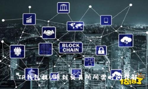 : TP钱包提U币到交易所所需时间详解