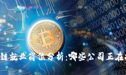 区块链就业岗位分析：哪些公司正在招聘？