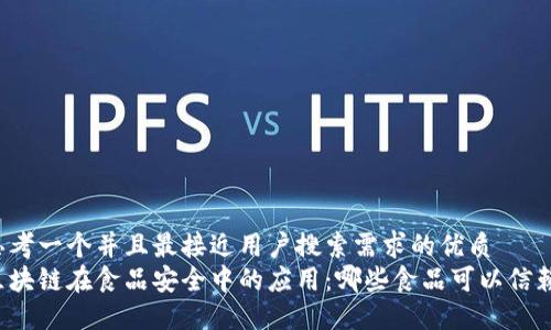 思考一个并且最接近用户搜索需求的优质
区块链在食品安全中的应用：哪些食品可以信赖？