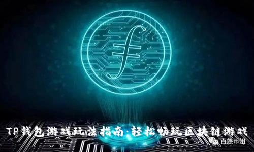 TP钱包游戏玩法指南：轻松畅玩区块链游戏