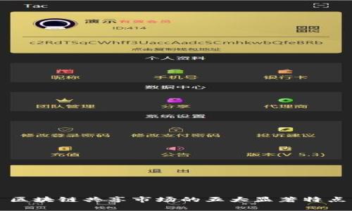 区块链共享市场的五大显著特点