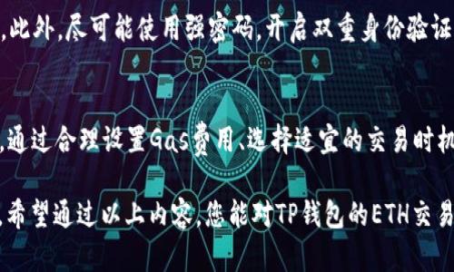   深入解析TP钱包ETH交易规则：让数字资产管理更轻松 / 
 guanjianci TP钱包, ETH交易规则, 数字资产管理 /guanjianci 

引言
在当今快速发展的数字货币市场中，TP钱包成为了众多用户进行ETH（以太坊）交易的优选工具。ETH作为第二大市值的加密货币，其交易规则和使用经验对投资者而言至关重要。了解TP钱包的交易规则不仅能帮助用户更好地管理自己的数字资产，还有助于在复杂的市场中作出更明智的决策。

什么是TP钱包
TP钱包是一款多链数字资产钱包，支持多种主流数字货币的存储和交易。作为一款符合时代需求的钱包，它为用户提供了便捷、安全的操作体验。TP钱包具有去中心化、自主控制私钥以及良好的用户界面，使得即便是初学者也能轻松上手。

ETH交易的基本规则
在使用TP钱包进行ETH交易时，了解一些基本的交易规则是非常重要的。这些规则通常包括交易手续费、确认时间及网络拥堵时的应对策略等。

交易手续费的理解
每一笔ETH交易都需要支付网络手续费，这部分费用通常称为“Gas费”。Gas费的高低会随着网络的拥堵程度而变化。在使用TP钱包时，用户可以根据自己的需求设置Gas价格，快速或慢速地完成交易。通常情况下，高Gas费意味着交易会优先被矿工处理。

如何操作ETH交易
在TP钱包中进行ETH交易的步骤相对简单。用户只需在钱包中选择ETH，输入接收方地址、交易数量及设置Gas费。确认信息无误后，用户点击“发送”按钮，交易便会被提交到以太坊网络。

如何选择合适的Gas费用
适合的Gas费用可以提高交易的成功率，尤其是在网络繁忙的情况下，合理设定Gas费至关重要。用户可以参考网络上提供的实时Gas价格预测工具，助力选择合适的费用范围。

交易确认时间
交易确认时间是指交易信息被写入区块链的时间。在以太坊网络中，通常情况下，交易的确认时间在几分钟到几小时之间。如果Gas费用设置过低，交易可能会被延迟确认，影响用户的交易体验。

应对网络拥堵的策略
面对网络的拥堵情况，用户可以采取几种策略以保证自己的交易顺利完成。首先，可以适当提高Gas费，从而提升交易被优先处理的几率。此外，选择在网络使用较低峰期交易，也能有效缩短确认时间。

常见的交易问题及解决办法
在使用TP钱包进行ETH交易时，用户可能会遇到一些常见问题，如交易卡住、Gas设置不当等。这些问题通常可以通过重新设置Gas费用或重发交易来解决。

保护资产安全的建议
安全性是数字资产管理中不可或缺的一部分。用户在TP钱包中进行ETH交易时，建议务必确保私钥安全，不轻易分享给他人。同时，定期备份钱包信息，以防丢失。此外，尽可能使用强密码，开启双重身份验证功能。

总结
TP钱包提供了一个便捷的平台，让用户在进行ETH交易时享受到流畅的用户体验。理解并遵循ETH交易规则，将有助于有效管理数字资产，并增强投资的成功率。通过合理设置Gas费用、选择适宜的交易时机，用户能够在这个快速变化的市场中找到自己的立足点。无论是作为新手还是经验丰富的投资者，掌握TP钱包的使用技巧，都将为您的数字资产之旅铺平道路。

在如今的数字货币时代，学会如何进行有效的ETH交易是一项必备技能。TP钱包作为出色的数字钱包选择，为广大用户提供了一个安全与便捷并重的交易环境。希望通过以上内容，您能对TP钱包的ETH交易规则有更深入的了解，为您的投资决策提供有力支持。