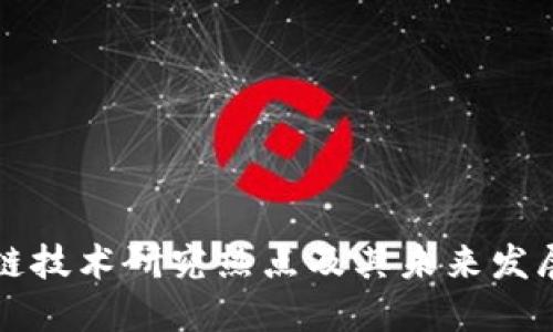 区块链技术研究热点及其未来发展趋势