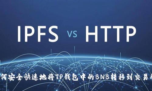 如何安全快速地将TP钱包中的BNB转移到交易所？