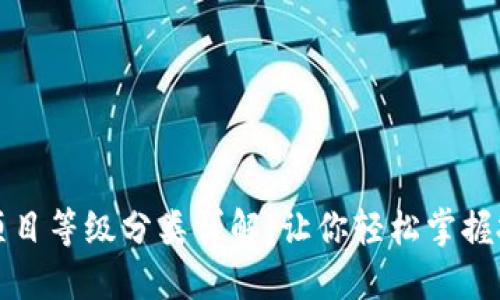 区块链项目等级分类详解：让你轻松掌握投资价值