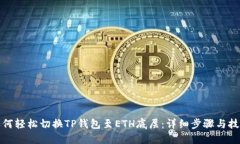 如何轻松切换TP钱包至ETH底层：详细步骤与技巧