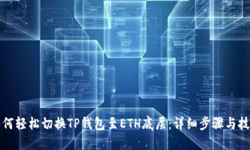 如何轻松切换TP钱包至ETH底层：详细步骤与技巧