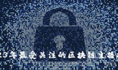 2023年最受关注的区块链主播推荐