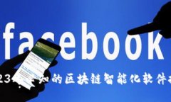 2023年必知的区块链智能化软件推荐