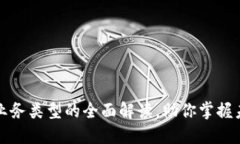 区块链数字业务类型的全面解读，助你掌握未来