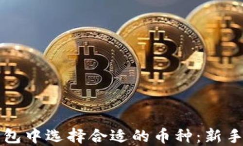 
如何在TP钱包中选择合适的币种：新手指南与技巧