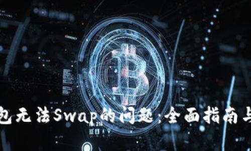 解决TP钱包无法Swap的问题：全面指南与操作步骤