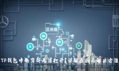 TP钱包中的薄饼无法打开？详解原因与解决方法
