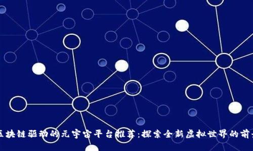 区块链驱动的元宇宙平台推荐:探索全新虚拟世界的前景