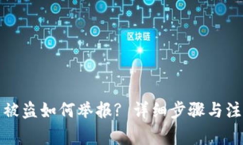 TP钱包被盗如何举报? 详细步骤与注意事项