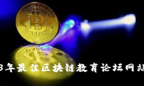 2023年最佳区块链教育论坛网站推荐