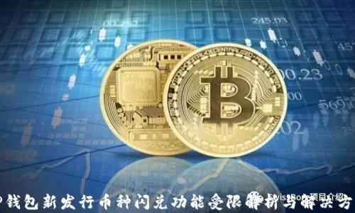 
TP钱包新发行币种闪兑功能受限解析与解决方案