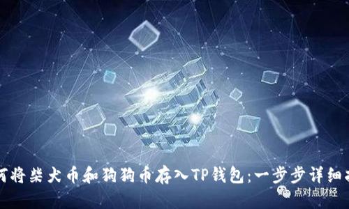 如何将柴犬币和狗狗币存入TP钱包：一步步详细指南