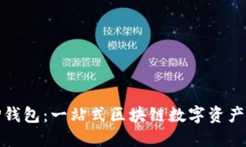 最新版TP钱包：一站式区块链数字资产管理工具