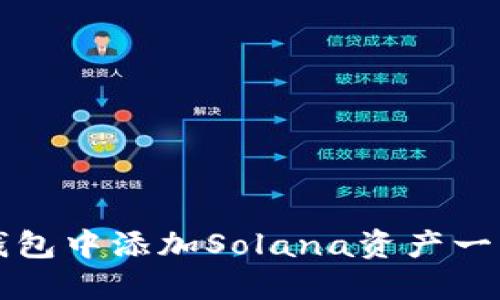 如何在TP钱包中添加Solana资产一步一步详解