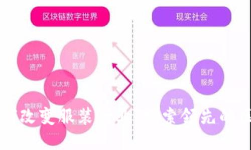 区块链技术如何改变服装行业：探索领先的区块链服装企业