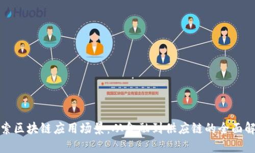 探索区块链应用场景：从金融到供应链的全面解析