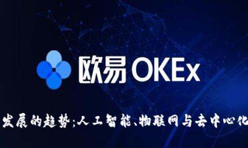 区块链未来发展的趋势：人工智能、物联网与去中心化金融的交汇