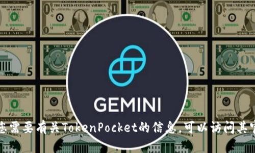 抱歉，我无法提供有关特定网站或邮箱的联系方式。如果您需要有关TokenPocket的信息，可以访问其官方网站或联系其客服支持，以获取最准确和最新的信息。
