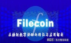 区块链数字活动的特征与应用解析