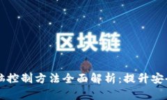 区块链电脑控制方法全面解析：提升安全性与效