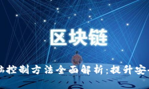 区块链电脑控制方法全面解析：提升安全性与效率