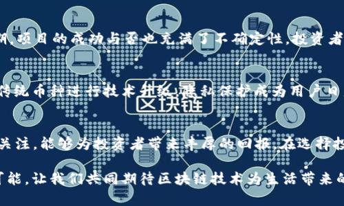 baotite2023年新区块链币推荐：投资前景、市场表现与趋势分析/baotite
区块链, 新币, 投资/guanjianci

引言
随着区块链技术的迅猛发展，新兴加密货币层出不穷。每年都有数十种新币推出，它们各自具备不同的技术特点和投资潜力。今年，市场上涌现出了一些颇具前景的新区块链币。本文将从多个角度深入探讨这些新币的投资价值与市场表现。

区块链技术的演进
区块链技术自比特币（Bitcoin）诞生以来，经历了多次技术演变。从最初的简单点对点交易，到如今的智能合约、去中心化金融（DeFi）、非同质化代币（NFT）等多种应用场景，区块链的生态系统正在迅速扩张。这种变化不仅吸引了众多开发者和创业者的参与，也不断激发投资者的兴趣。

新区块链币的特征
新推出的区块链币往往会有一些独特的特征，这些特征使其在市场中脱颖而出。例如，某些新币可能专注于特定行业的解决方案，比如能源、医疗、供应链等等。而有些币则致力于改善现有区块链技术的短板，比如交易速度、可扩展性和安全性等。了解这些特征，对于投资者来说至关重要。

2023年值得关注的新区块链币
对于2023年，新推出的一些区块链币无疑成为了市场的焦点。它们不仅具备先进的技术支持，还体现出了较强的市场需求。以下是几种值得关注的币种：

h41. Solana (SOL)/h4
虽然Solana并不是全新的区块链币，但在过去一年中，其生态系统的拓展和新项目的增加，使得SOL币的市场表现异常突出。Solana以其极快的交易速度和低廉的费用赢得了众多开发者的青睐。各种DeFi和NFT项目在其平台上如雨后春笋般涌现，吸引了大量用户和资金的流入。

h42. Aptos (APT)/h4
Aptos是2023年推出的一种新型区块链，其独特之处在于采用了一种全新的编程语言，旨在提升区块链的易用性与安全性。APT币的设计初衷是为了大型应用程序的开发流程。诸多开发者期待这个平台能够打破传统区块链的局限。

h43. Sui (SUI)/h4
Sui是一种新兴的层1区块链，主打可扩展性和低延迟，特别适合游戏和社交应用等对性能要求极高的场景。其生态系统正在快速建设中，吸引了一批投资者和开发者的关注。SUI有望成为未来区块链技术的新标杆。

投资这些新币的风险与机会
投资新区块链币的潜在收益吸引了大量用户，但同样需要关注其中的风险。首先，新币市场波动性极大，价格容易受到市场情绪和政策法规的影响。同时，由于许多新币尚处于发展的初期，项目的成功与否也充满了不确定性。投资者在做出决策前，应深入了解项目团队、技术背景以及市场需求等信息。

市场趋势分析
从当前的市场趋势来看，绿色区块链技术、隐私保护和跨链互操作性将成为未来的发展热点。环保政策的逐渐加强使得倡导绿色能源的区块链项目获得了更多的关注，同时也促使一些传统币种进行技术升级。隐私保护成为用户日益关注的问题，各类项目纷纷提供更强的隐私保护功能。此外，随着主流币种的持续发展，跨链技术的需求也越来越大。因此，投资者在关注新币时，也应考虑技术创新的方向和市场趋势。

总结
新区块链币的投资充满了机遇与挑战。2023年涌现出的多种新币在技术创新和市场需求方面具有很大的潜力。尽管面临着市场波动和技术不成熟等风险，但对于创新型项目的支持与关注，能够为投资者带来丰厚的回报。在选择投资币种时，建议大家进行全面的分析与评估，找到最适合自己的投资策略。

在这个快速变化的市场中，信息的及时获取和技术的前瞻性将成为投资成功的关键。希望这篇文章能为您在选择新区块链币时提供更清晰的思路与帮助。未来的投资路程漫长而充满可能，让我们共同期待区块链技术为生活带来的更多创新与变化。