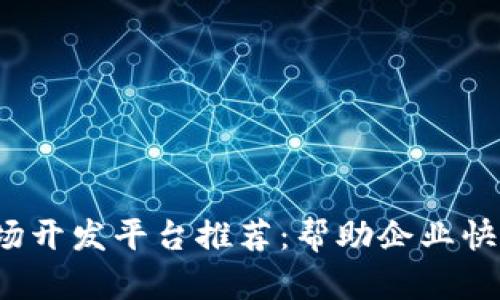 2023年区块链市场开发平台推荐：帮助企业快速实现区块链应用