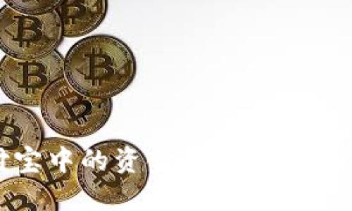 如何将支付宝中的资金转入TP钱包的详细指南