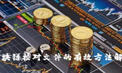 区块链校对文件的有效方法解析