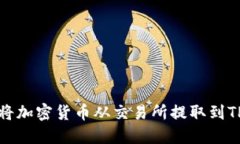 如何将加密货币从交易所提取到TP钱包