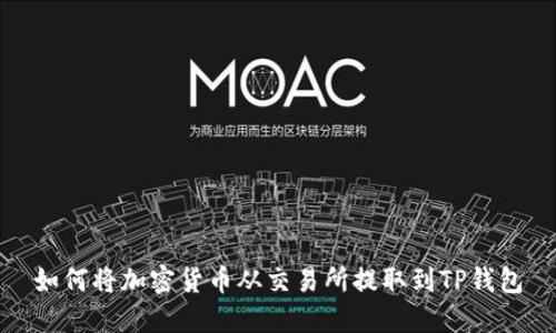 如何将加密货币从交易所提取到TP钱包