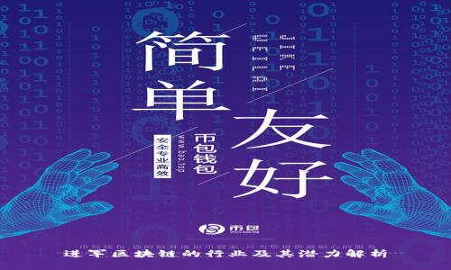 进军区块链的行业及其潜力解析