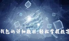中本聪提币到TP钱包的详细教程：轻松掌握数字货