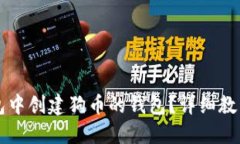 如何在TP钱包中创建狗币的钱包？详细教程与最佳
