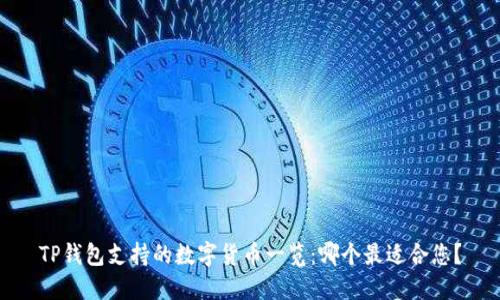 TP钱包支持的数字货币一览：哪个最适合您？