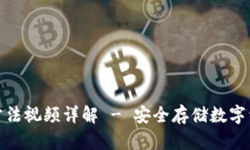 TP冷钱包使用方法视频详解 - 安全存储数字资产的最佳选择
