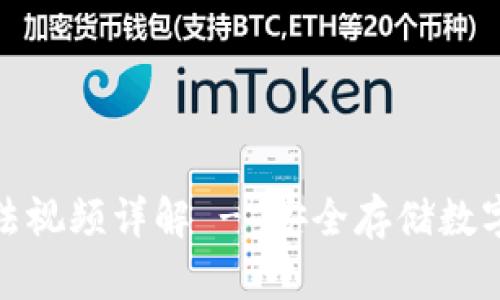 TP冷钱包使用方法视频详解 - 安全存储数字资产的最佳选择